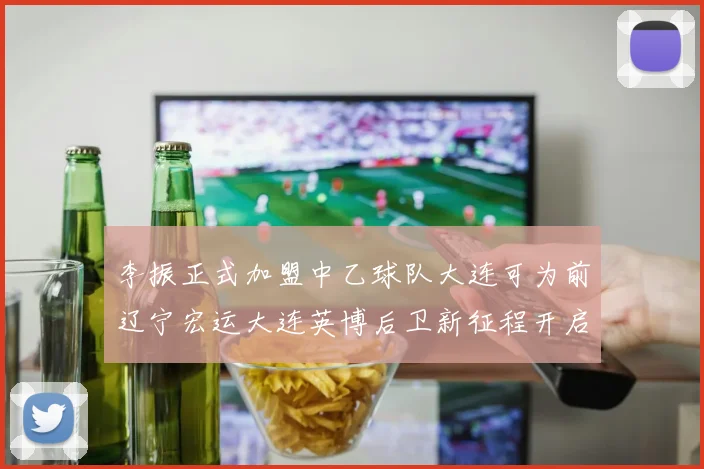 李振正式加盟中乙球队大连可为前辽宁宏运大连英博后卫新征程开启