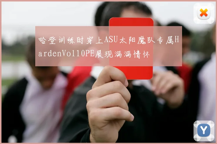 哈登训练时穿上ASU太阳魔队专属HardenVol10PE展现满满情怀