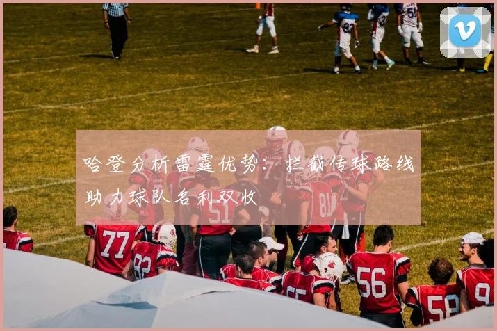 哈登分析雷霆优势：拦截传球路线助力球队名利双收