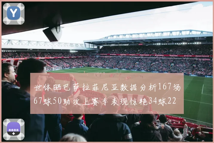 世体晒巴萨拉菲尼亚数据分析167场67球50助攻上赛季表现惊艳34球22助