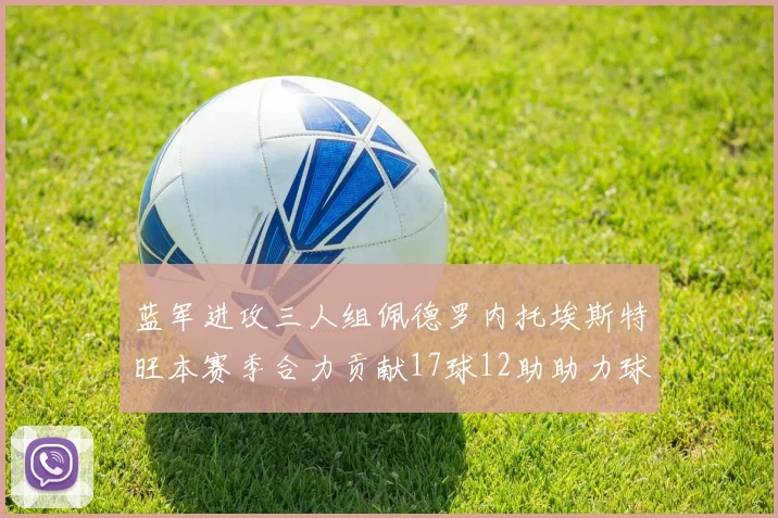 蓝军进攻三人组佩德罗内托埃斯特旺本赛季合力贡献17球12助助力球队争冠