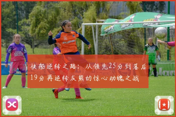 快船逆转之路：从领先25分到落后19分再逆转灰熊的惊心动魄之战
